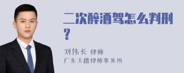 二次醉酒驾怎么判刑？