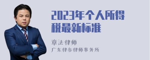 2023年个人所得税最新标准