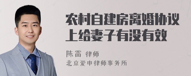 农村自建房离婚协议上给妻子有没有效