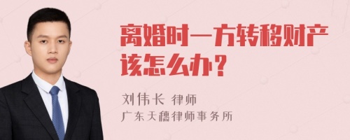 离婚时一方转移财产该怎么办？