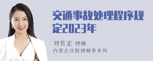 交通事故处理程序规定2023年