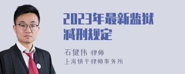 2023年最新监狱减刑规定