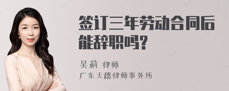 签订三年劳动合同后能辞职吗?