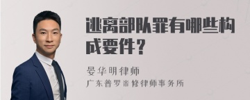 逃离部队罪有哪些构成要件？