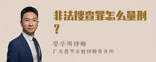 非法搜查罪怎么量刑？