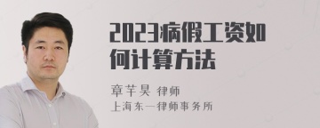 2023病假工资如何计算方法