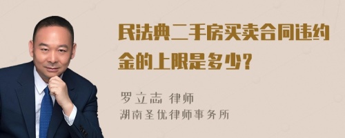 民法典二手房买卖合同违约金的上限是多少？