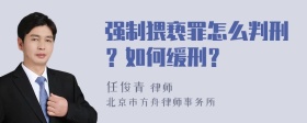 强制猥亵罪怎么判刑？如何缓刑？