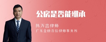 公房是否能继承