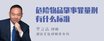 危险物品肇事罪量刑有什么标准