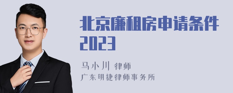 北京廉租房申请条件2023