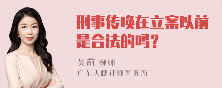 刑事传唤在立案以前是合法的吗？