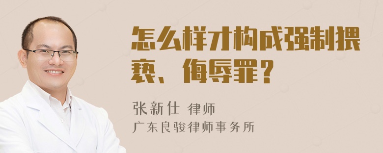 怎么样才构成强制猥亵、侮辱罪？