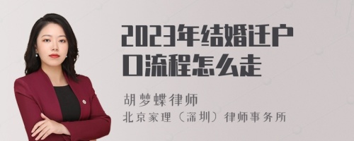 2023年结婚迁户口流程怎么走