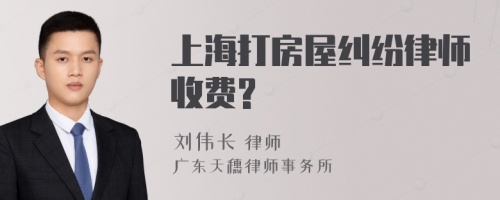 上海打房屋纠纷律师收费?