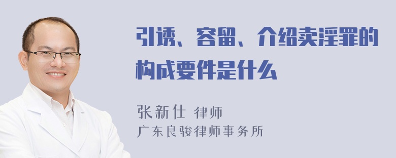 引诱、容留、介绍卖淫罪的构成要件是什么