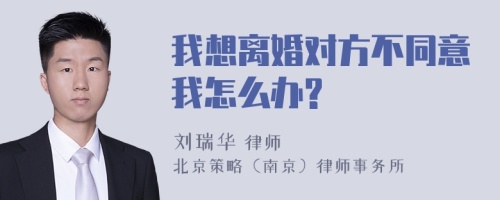 我想离婚对方不同意我怎么办?