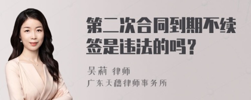 第二次合同到期不续签是违法的吗？