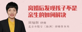 离婚后发现孩子不是亲生的如何解决