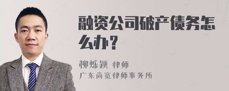 融资公司破产债务怎么办？