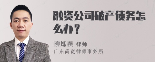 融资公司破产债务怎么办？