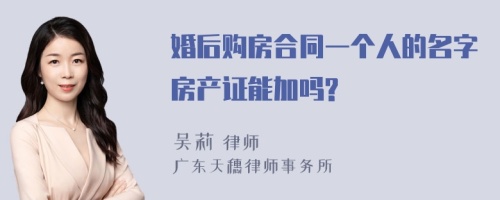 婚后购房合同一个人的名字房产证能加吗?