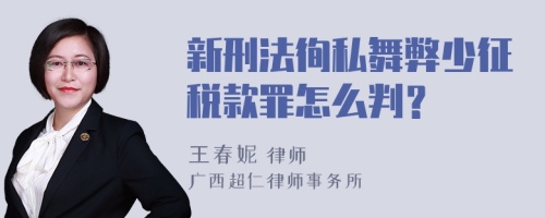 新刑法徇私舞弊少征税款罪怎么判？