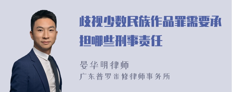 歧视少数民族作品罪需要承担哪些刑事责任