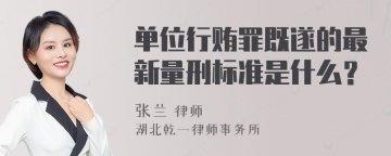 单位行贿罪既遂的最新量刑标准是什么？