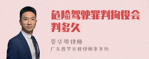 危险驾驶罪判拘役会判多久