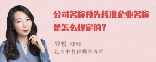 公司名称预先核准企业名称是怎么规定的？