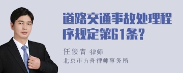 道路交通事故处理程序规定第61条?