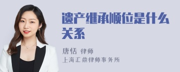 遗产继承顺位是什么关系