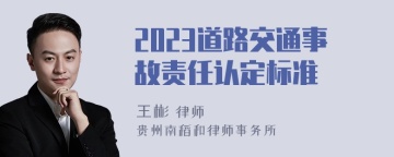 2023道路交通事故责任认定标准