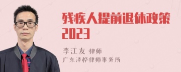 残疾人提前退休政策2023