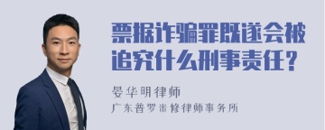 票据诈骗罪既遂会被追究什么刑事责任？