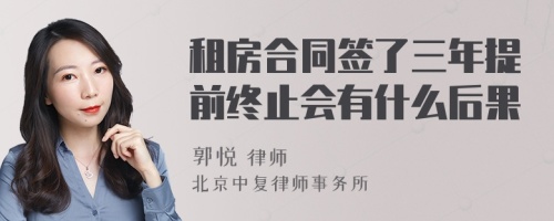 租房合同签了三年提前终止会有什么后果