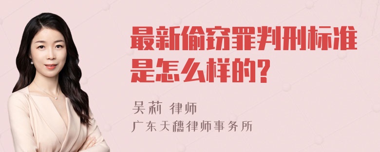 最新偷窃罪判刑标准是怎么样的?