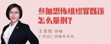 参加恐怖组织罪既遂怎么量刑？