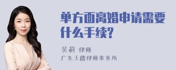 单方面离婚申请需要什么手续?