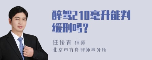 醉驾210毫升能判缓刑吗？