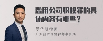 滥用公司职权罪的具体内容有哪些？