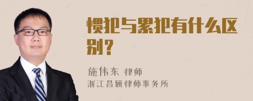 惯犯与累犯有什么区别？