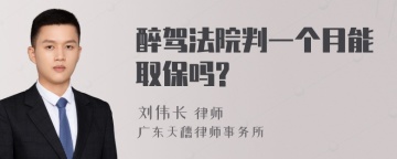 醉驾法院判一个月能取保吗?