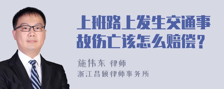 上班路上发生交通事故伤亡该怎么赔偿？