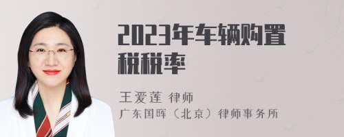 2023年车辆购置税税率