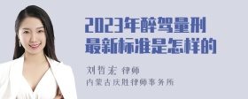 2023年醉驾量刑最新标准是怎样的