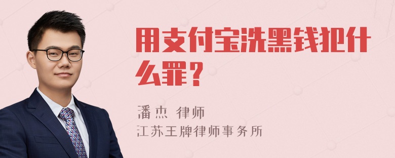 用支付宝洗黑钱犯什么罪？