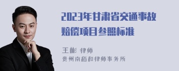 2023年甘肃省交通事故赔偿项目参照标准