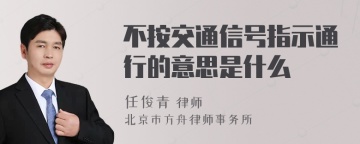 不按交通信号指示通行的意思是什么